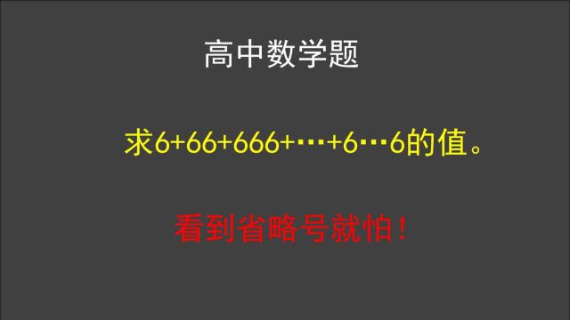 高中数学题:同学们看到省略号就起鸡皮疙瘩,求6+66+…+6…6的值