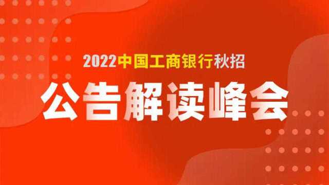 2022中国工商银行秋招最新公告解读