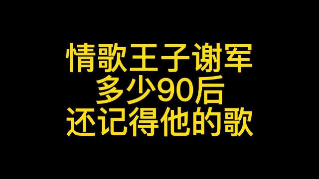 还记得唱《那一夜》的谢军吗?他最火的5首歌,你听过哪一首