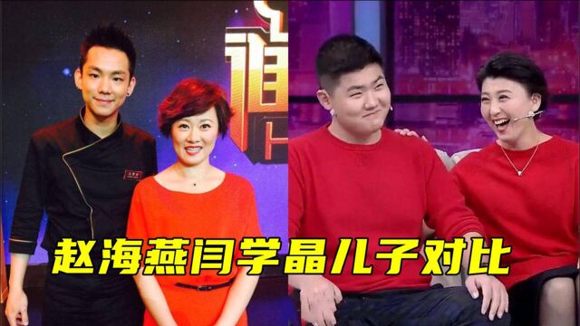 赵海燕闫学晶儿子对比:闫子背靠冯巩爆红有望,赵子却完全靠自己