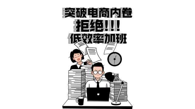 突破内卷!告别加班!电商产品橱窗快速制作方法