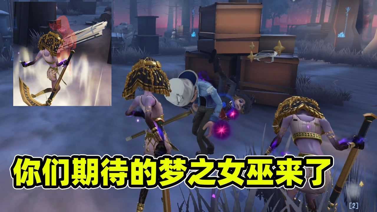 第五人格：时隔多年导演再次拿出女巫，一波操作求生瞬间崩盘！