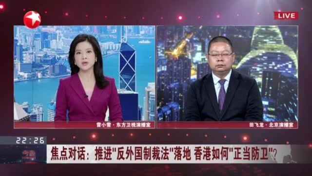 焦点对话:推进“反外国制裁法”落地 香港如何“正当防卫”? 反制创造公平 营商环境优化