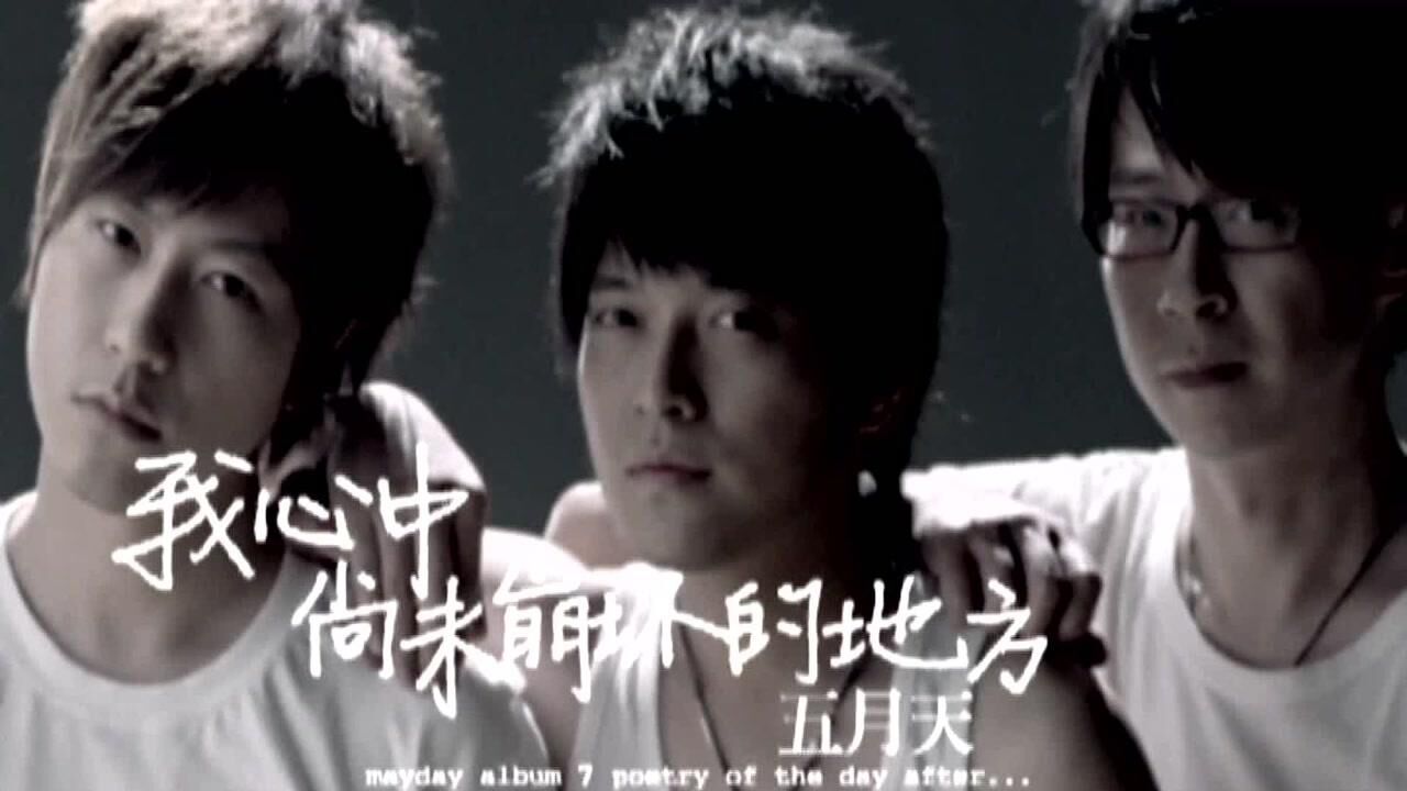 五月天Mayday_【官方MV】五月天《好好(想把你写成一首歌)》_高清1080P在线观看平台_腾讯视频