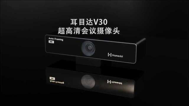 重磅新品|超高清会议摄像头,耳目达V30正式发布!