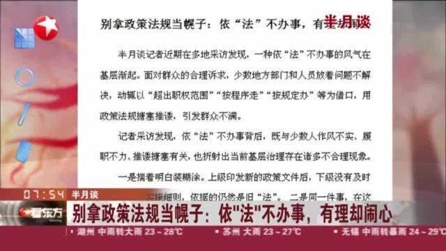 半月谈:别拿政策法规当幌子——依“法”不办事 ,有理却闹心