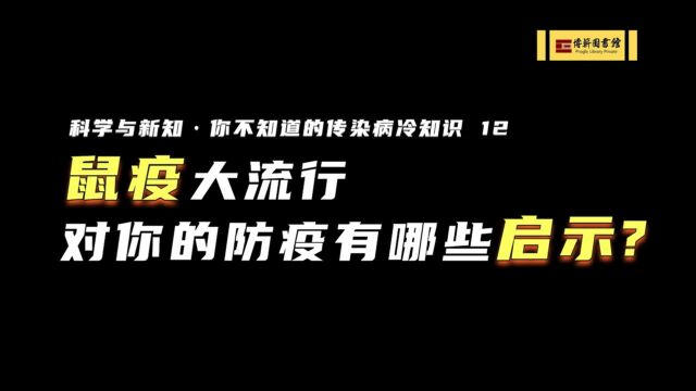 鼠疫大流行 对你的防疫有哪些启示?| 你不知道的传染病冷知识 12