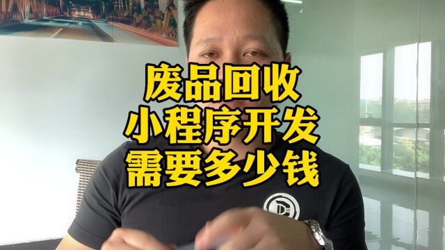 废品回收行业还能这样做!小程序开发功能有哪些?