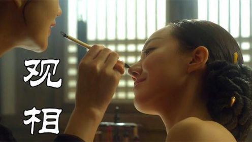 《观相》：朝鲜第一观相师，仅用一粒西瓜籽，就让女人变成美女 #电影HOT短视频大赛 第二阶段#