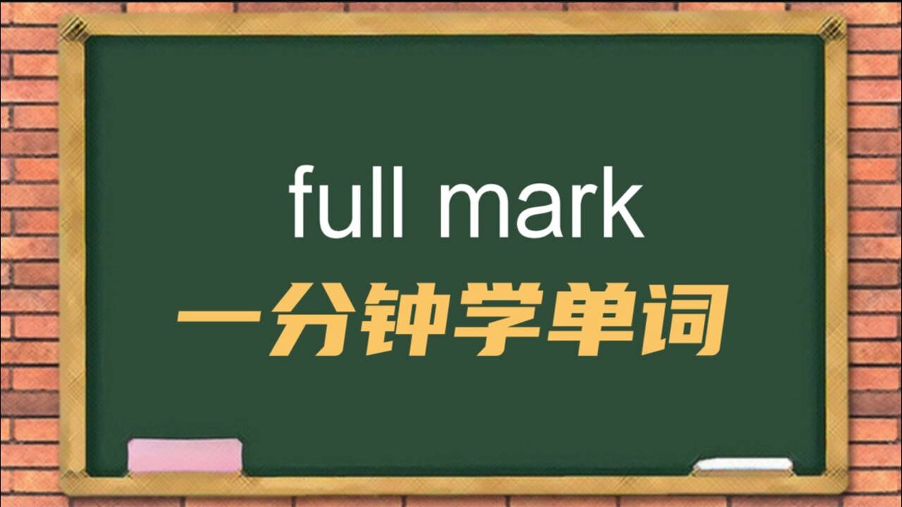 一分钟一词汇,短语full mark你知道它是什么意思吗
