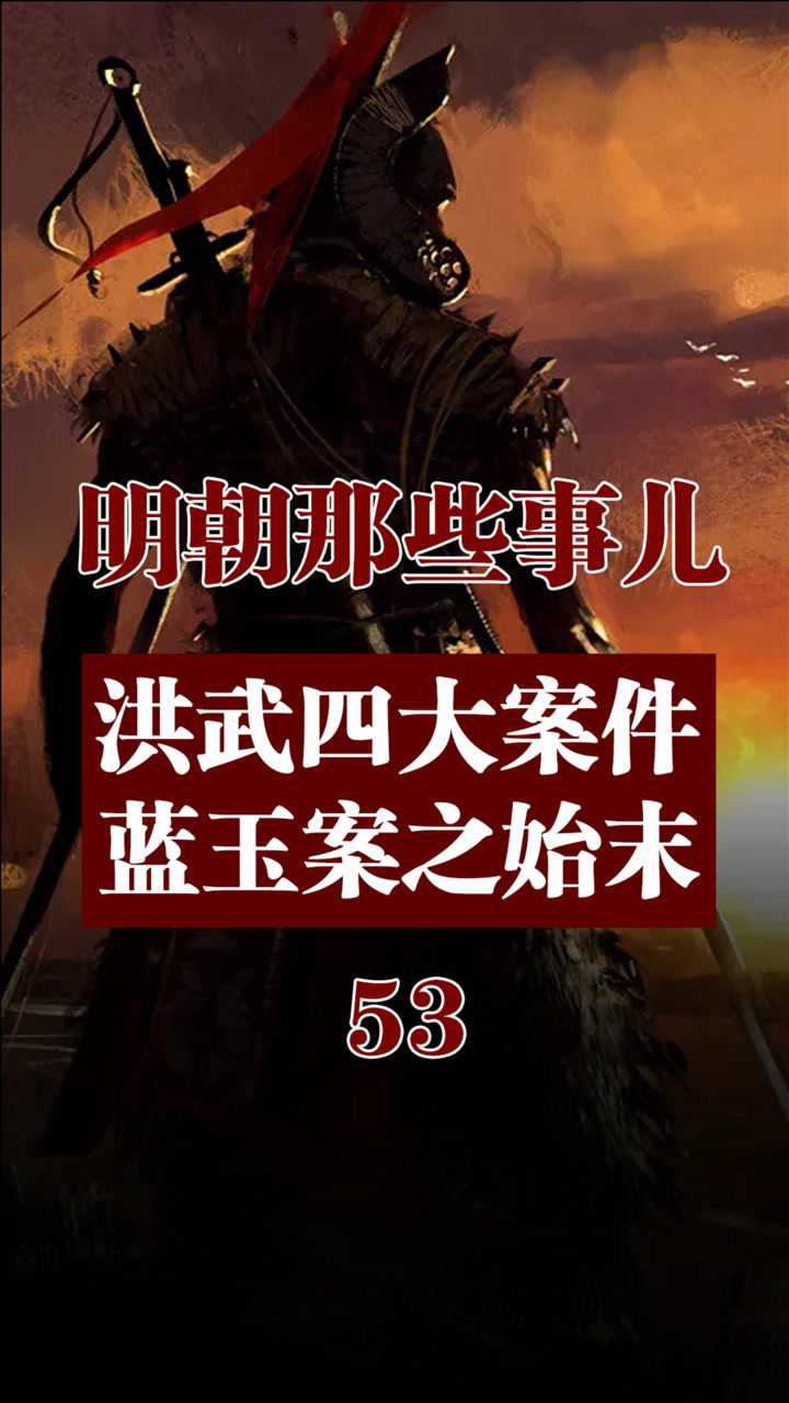 明朝那些事儿—洪武四大案件,蓝玉案之始末_腾讯视频