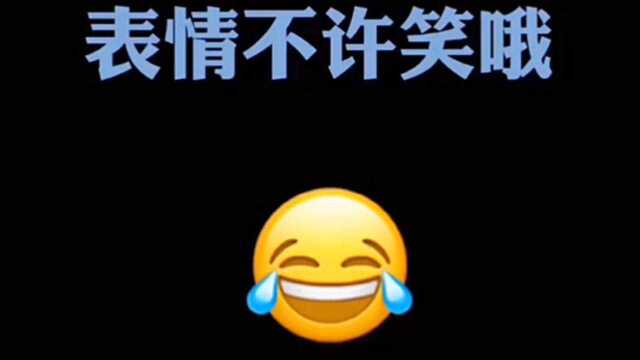 控制你的表情 不许笑