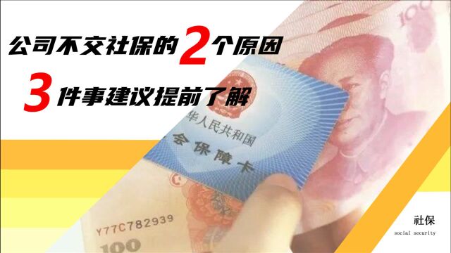 公司不给员工交社保的2个原因,如果不重视这3件事,后果很严重