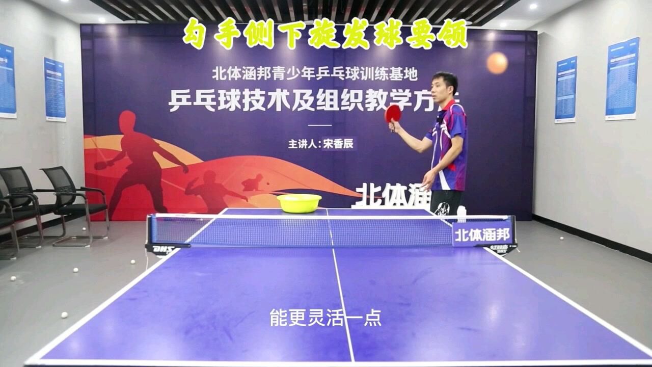 勾手侧下旋发球也能发出老奶拐弯