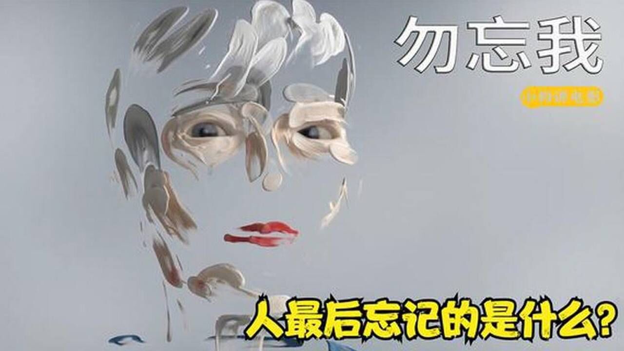 人最后忘记的是什么？一部催泪短片，3分钟看高分动画《勿忘我》_高清1080P在线观看平台_腾讯视频