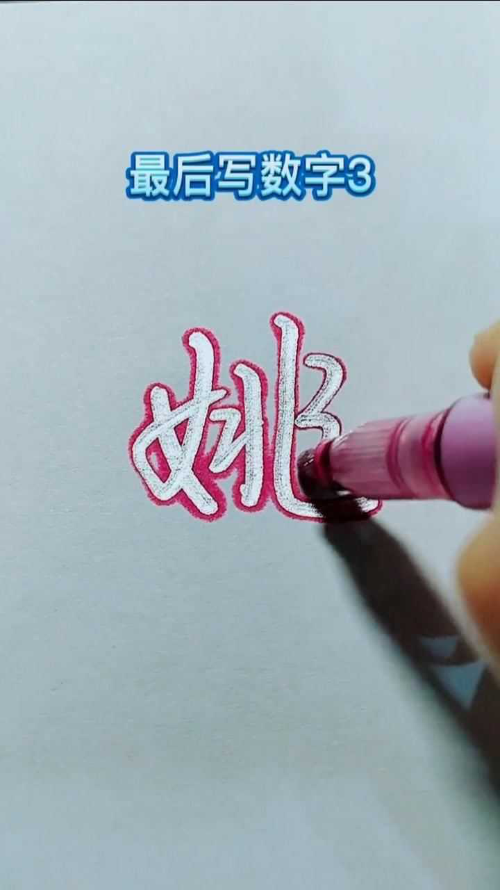 姚字怎么写才好看呢