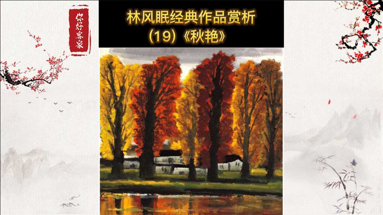 林风眠经典作品(19)《秋艳》赏析