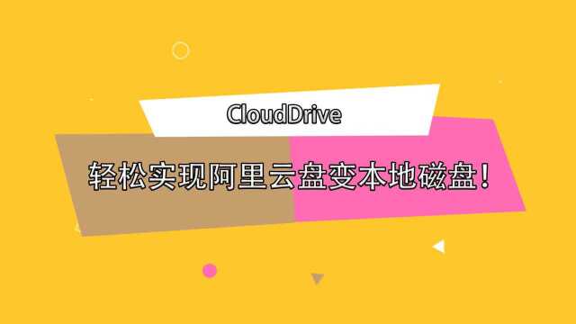 【CloudDrive】轻松实现阿里云盘变本地磁盘!