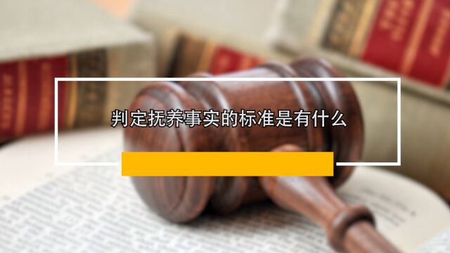 判定抚养事实的标准是什么?