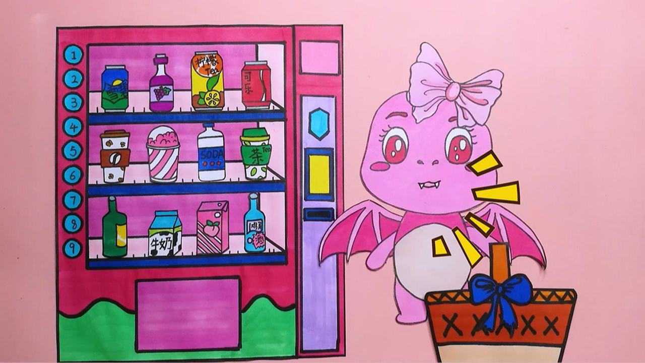 《玩具》萌萌玩具故事 简笔画:小恐龙到自助售卖机买饮料,好喝又好玩