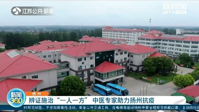 辨证施治“一人一方” 中医专家助力扬州抗疫