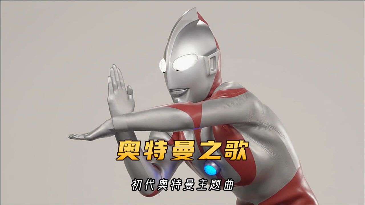 初代奥特曼主题曲奥特曼之歌加长版回忆中的歌声