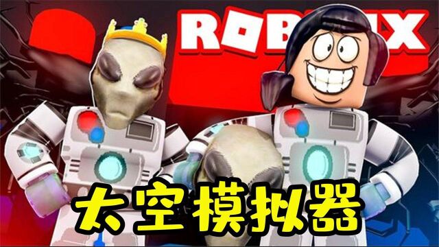 Roblox太空模拟器:外星人入侵家园,晨光变成战神保卫家园!