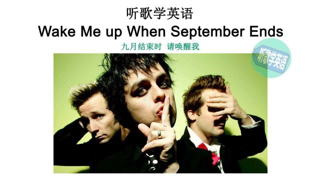 听歌学英语丨Wake Me Up When September Ends九月结束时请唤醒我