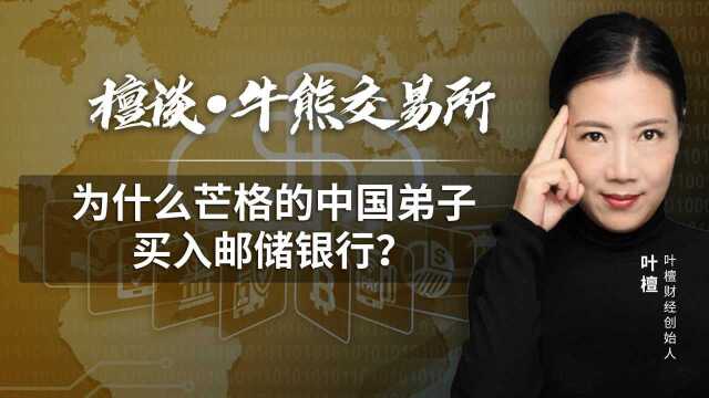 第31集 为什么芒格的中国弟子买入邮储银行?