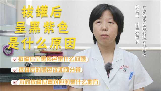 【中医有道】拔罐后呈黑紫色的原因是什么?医生给你详细解答