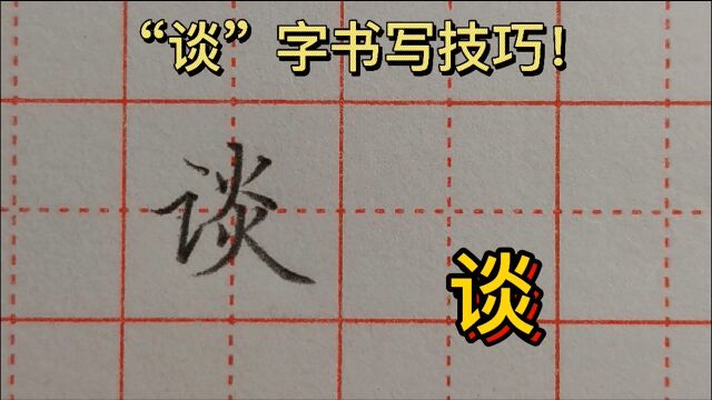 硬笔楷书,常用字“谈”字书写示范讲解,掌握技巧,快速进步