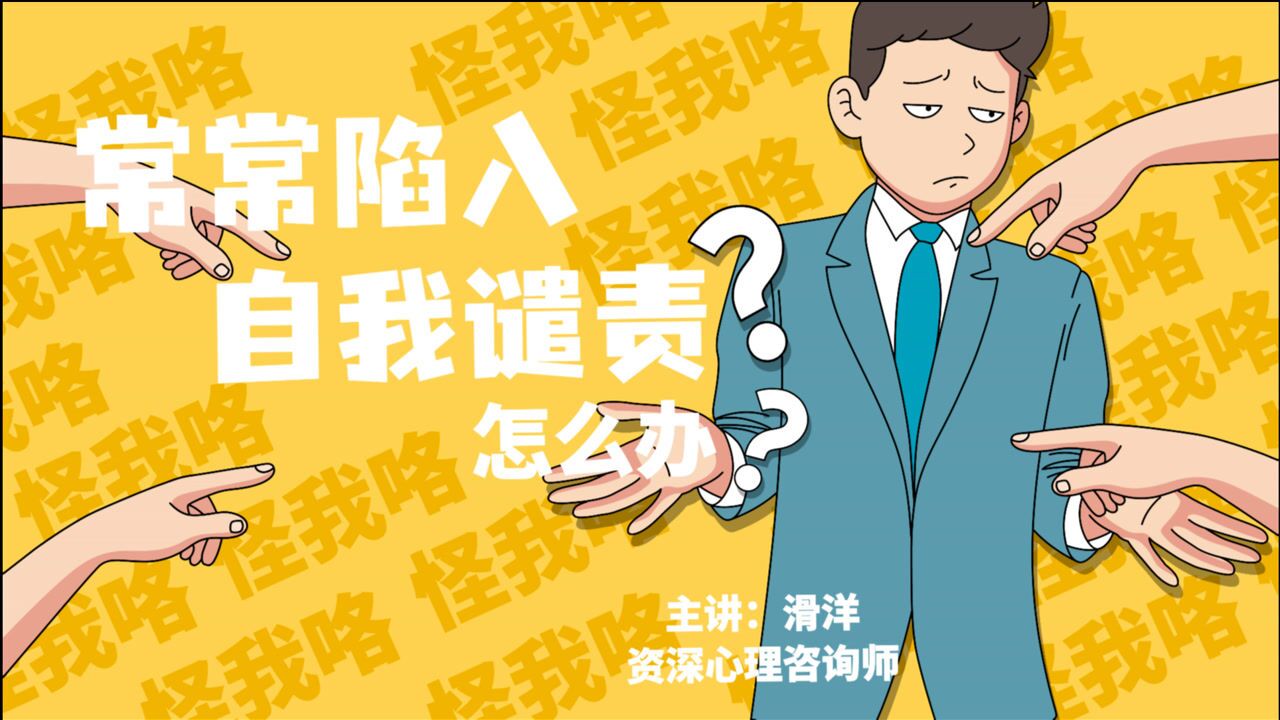 常常陷入自我谴责?心理学家帮你摆脱自我贬低