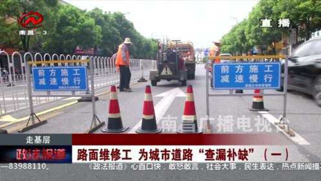 走基层:路面维修工 为城市道路“查漏补缺”