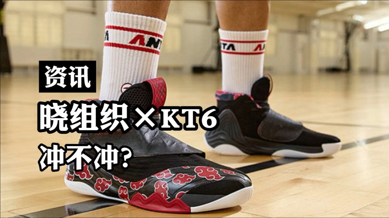 安踏kt6再推火影联名款,这次是晓组织!网友:这鞋谁敢脱啊?