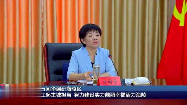 万闻华调研海陵区: 扛起主城担当 努力建设实力靓丽幸福活力海陵