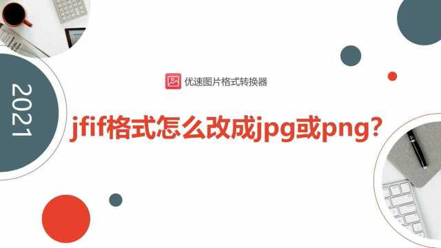 jfif格式怎么改成jpg或png格式?