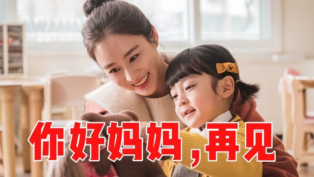 《你好妈妈,再见》第3集:因为鬼妈妈一直陪在女儿身边,害的她也能看到鬼魂