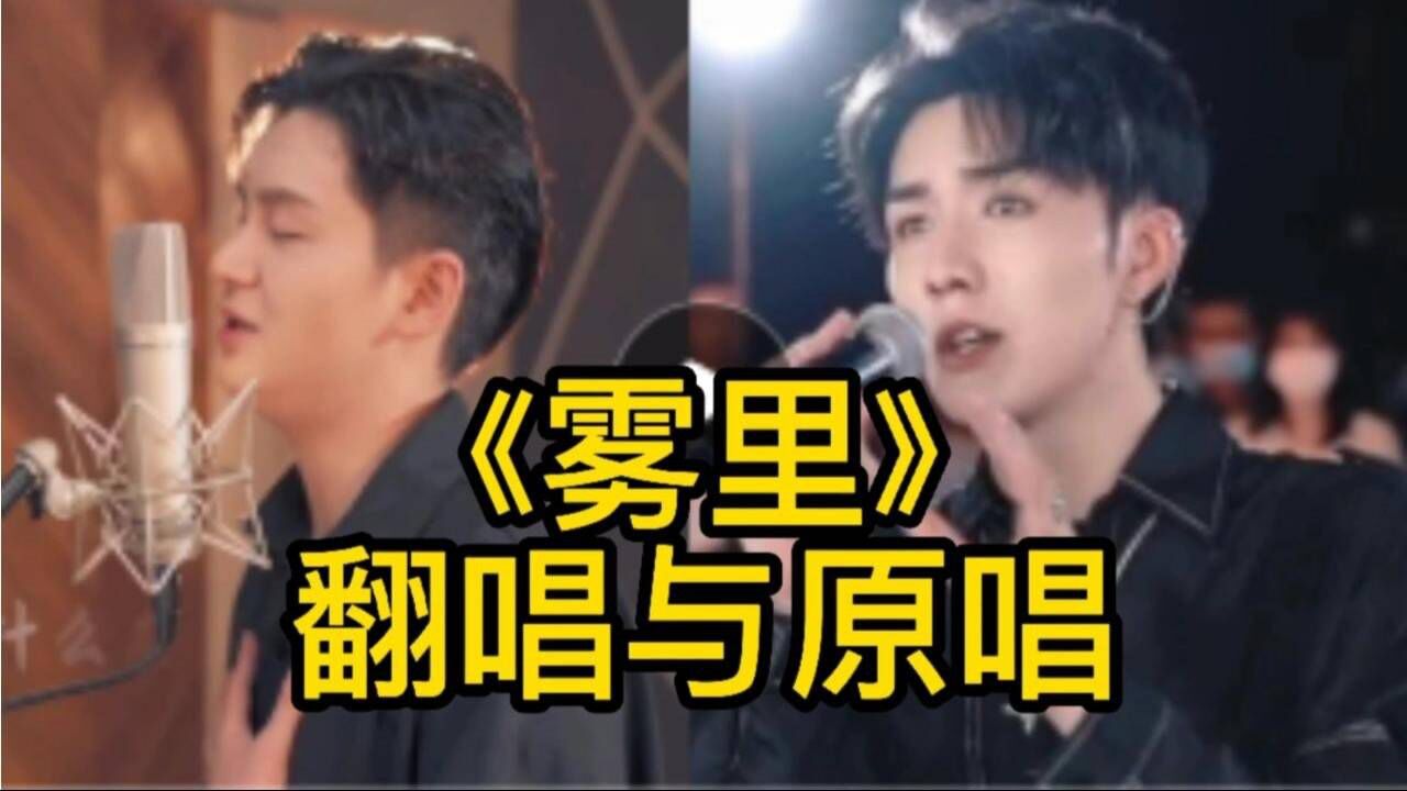 盘点抖音热门歌曲《雾里》翻唱与原唱对比，更喜欢谁唱的_高清1080P在线观看平台_腾讯视频