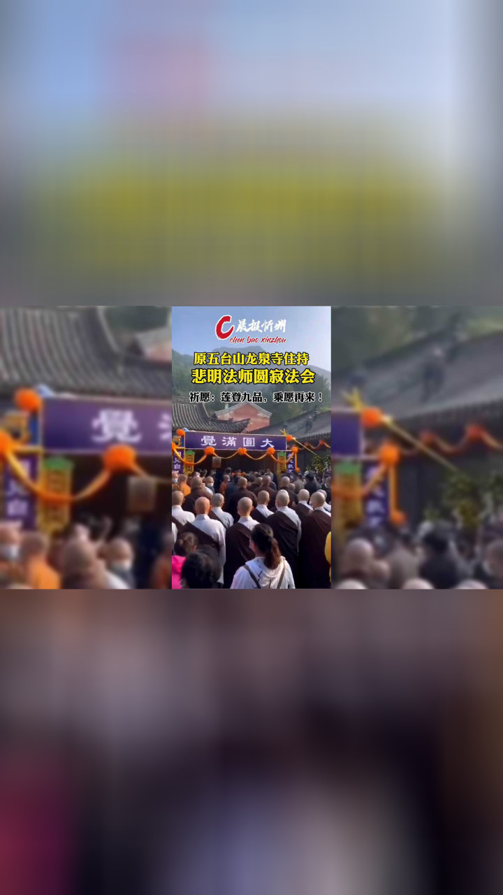原五台山龙泉寺住持悲明法师圆寂法会