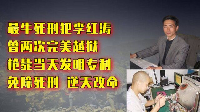 监狱奇才李红涛:行刑当天发明专利,成功逆天改命第一人!