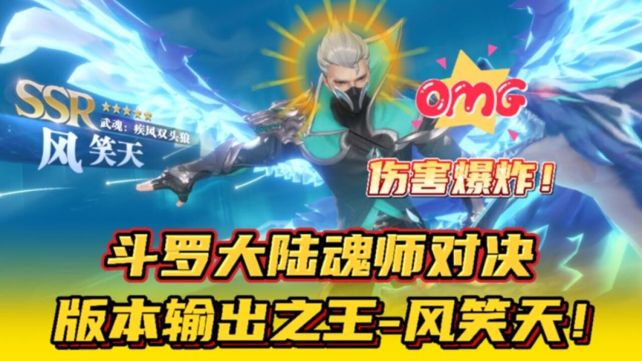 斗罗大陆魂师对决版本输出之王风笑天一个魂技倒一片