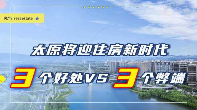 太原将迎住房新时代?以后刚需买房有3个好处,但3个弊端也存在