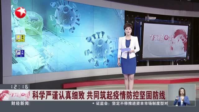 科学严谨认真细致 共同筑起疫情防控坚固防线