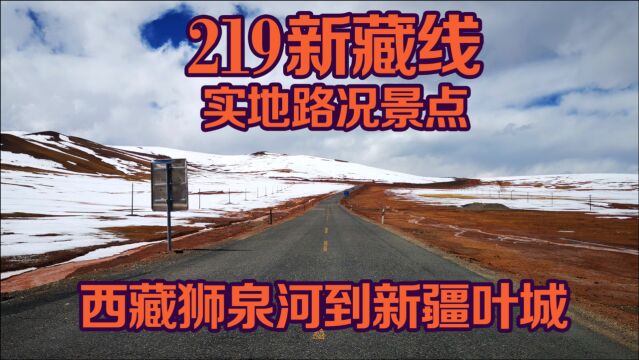 西藏狮泉河到新疆叶城,一千多公里219新藏线实地路况景点分享