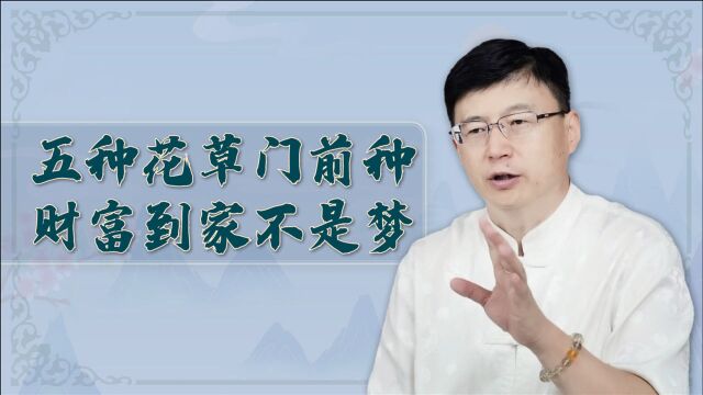 “五种花草门前种,财富到家不是梦”,指哪5种植物?有道理吗?