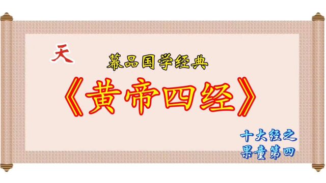 幕品国学经典《黄帝四经》十大经之果童第四