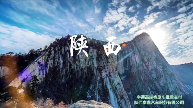 华山云海,曲江荷风.宇通高端客旅车批量交付陕西泰鑫汽车服务有限公司,携手畅游八百里秦川,齐心共创美好出行!#宇通客车批量交付# 