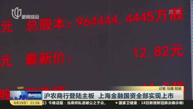 沪农商行登陆主板 上海金融国资全部实现上市