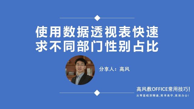 成都计算机中级职称培训班:使用数据透视表快速求不同部门性别占比