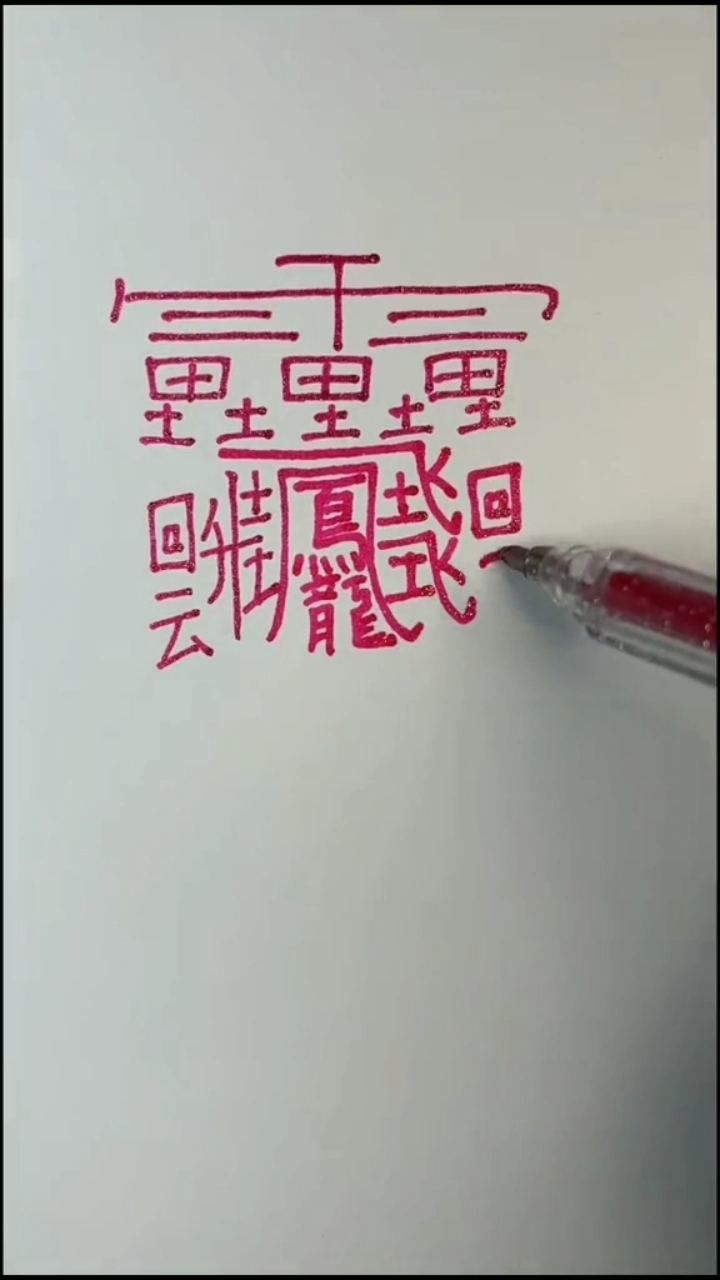 这才是世界上笔画最多的字_腾讯视频